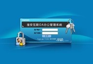 淮安互联OA办公管理系统