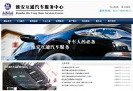 淮安互通汽车服务中心